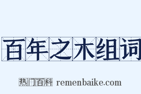 百年之木组词是什么意思的图片